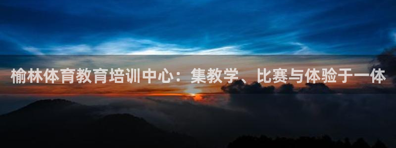 JJB竞技宝官方正版app集团官网网址:榆林体育教育培训中心