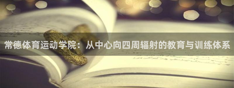 JJB竞技宝官网下载注册:常德体育运动学院:从中心向四周辐射