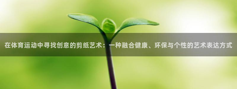 JJB竞技宝官网下载招商电话号码:在体育运动中寻找创意的剪纸